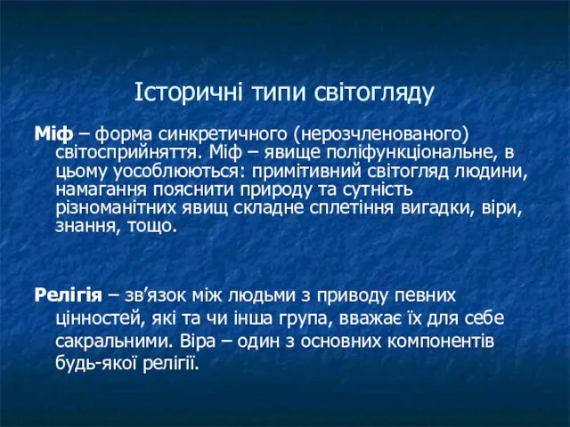 Історичні типи світогляду Міф – форма синкретичного (нерозчленованого) світосприйняття. Міф – явище