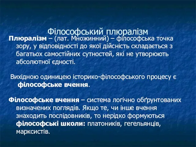 Філософський плюралізм Плюралізм – (лат. Множинний) – філософська точка зору, у відповідності