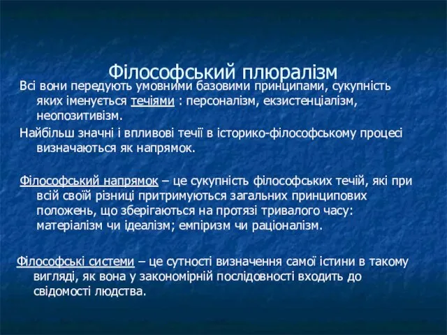 Філософський плюралізм Всі вони передують умовними базовими принципами, сукупність яких іменується течіями