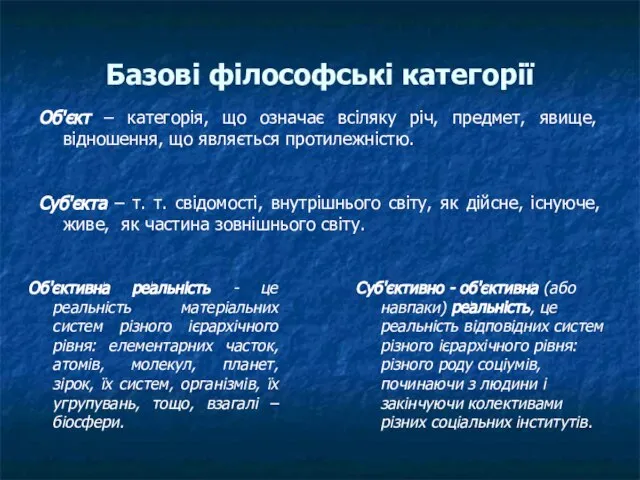 Базові філософські категорії Об'єкт – категорія, що означає всіляку річ, предмет, явище,