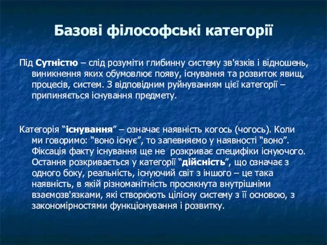 Базові філософські категорії Під Сутністю – слід розуміти глибинну систему зв'язків і