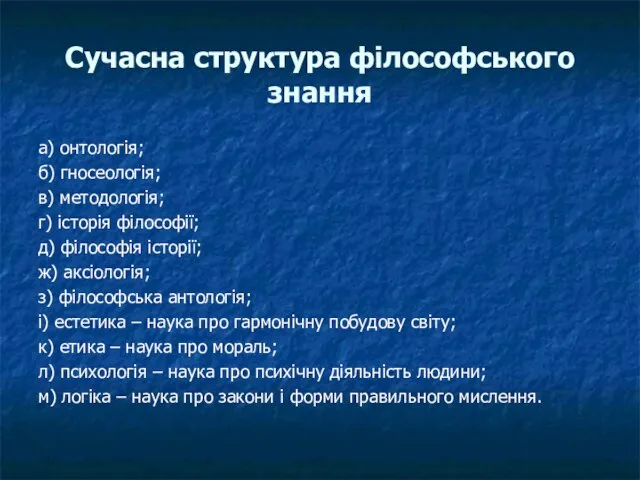 Сучасна структура філософського знання а) онтологія; б) гносеологія; в) методологія; г) історія