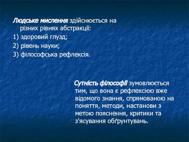 Людське мислення здійснюється на різних рівнях абстракції: 1) здоровий глузд; 2) рівень