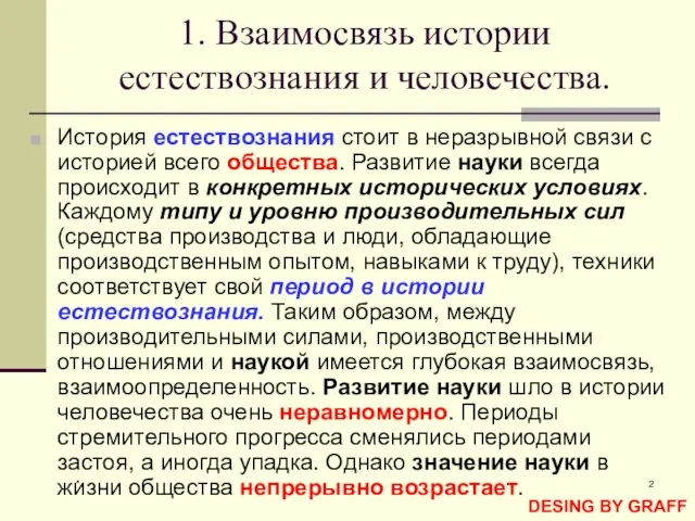 * 1. Взаимосвязь истории естествознания и человечества. История естествознания стоит в неразрывной