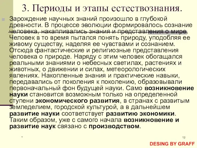 * 3. Периоды и этапы естествознания. Зарождение научных знаний произошло в глубокой