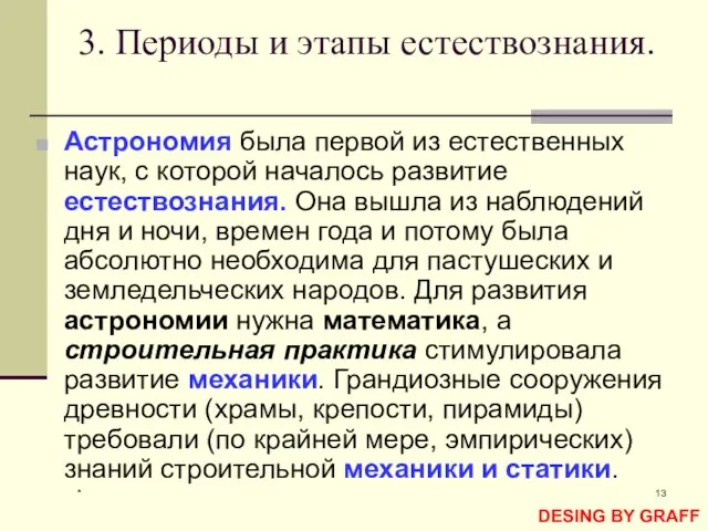 * 3. Периоды и этапы естествознания. Астрономия была первой из естественных наук,