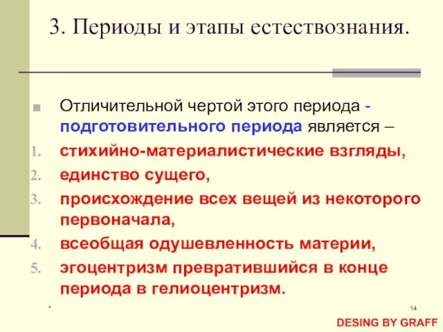 * 3. Периоды и этапы естествознания. Отличительной чертой этого периода -подготовительного периода