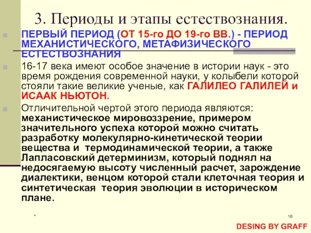 * 3. Периоды и этапы естествознания. ПЕРВЫЙ ПЕРИОД (ОТ 15-го ДО 19-го