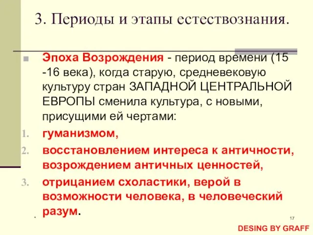 * 3. Периоды и этапы естествознания. Эпоха Возрождения - период времени (15