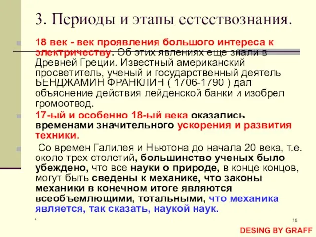 * 3. Периоды и этапы естествознания. 18 век - век проявления большого