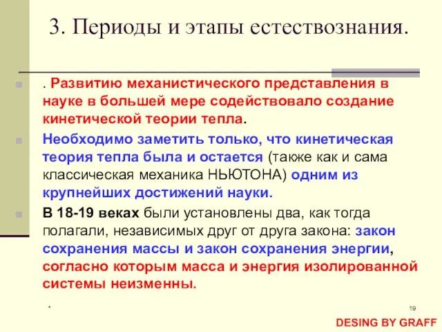 * 3. Периоды и этапы естествознания. . Развитию механистического представления в науке