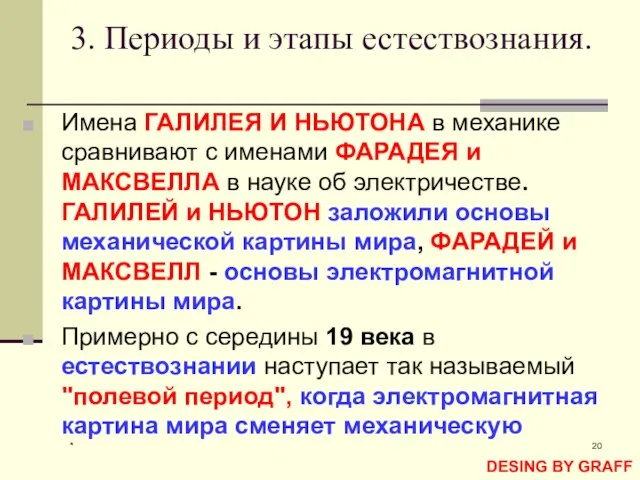 * 3. Периоды и этапы естествознания. Имена ГАЛИЛЕЯ И НЬЮТОНА в механике