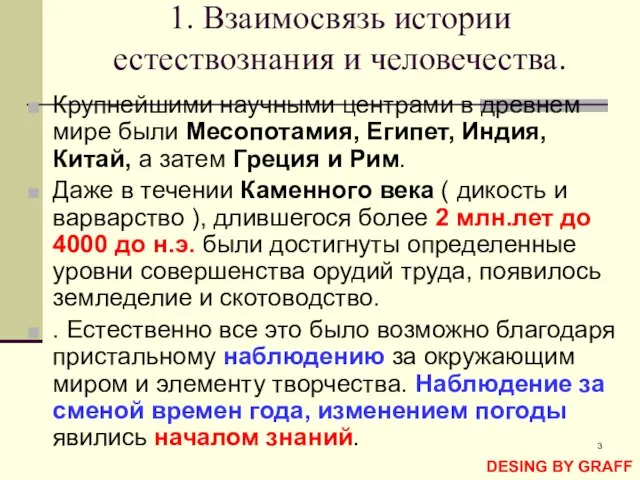 * 1. Взаимосвязь истории естествознания и человечества. Крупнейшими научными центрами в древнем