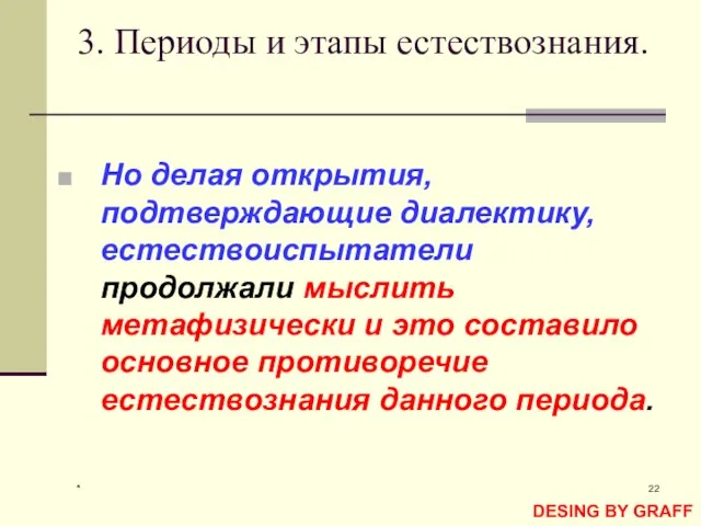 * 3. Периоды и этапы естествознания. Но делая открытия, подтверждающие диалектику, естествоиспытатели