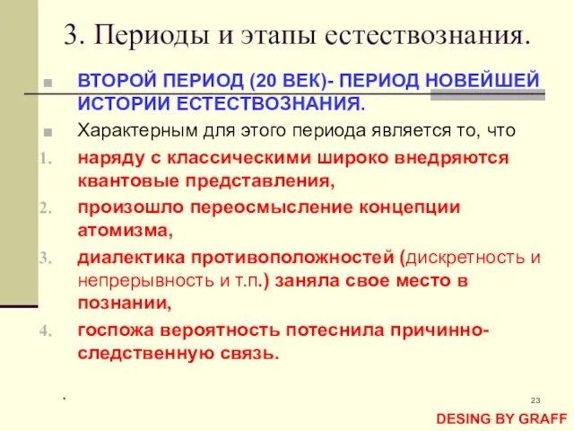 * 3. Периоды и этапы естествознания. ВТОРОЙ ПЕРИОД (20 ВЕК)- ПЕРИОД НОВЕЙШЕЙ