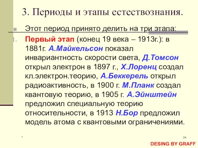 * 3. Периоды и этапы естествознания. Этот период принято делить на три