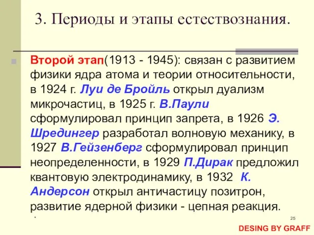 * 3. Периоды и этапы естествознания. Второй этап(1913 - 1945): связан с