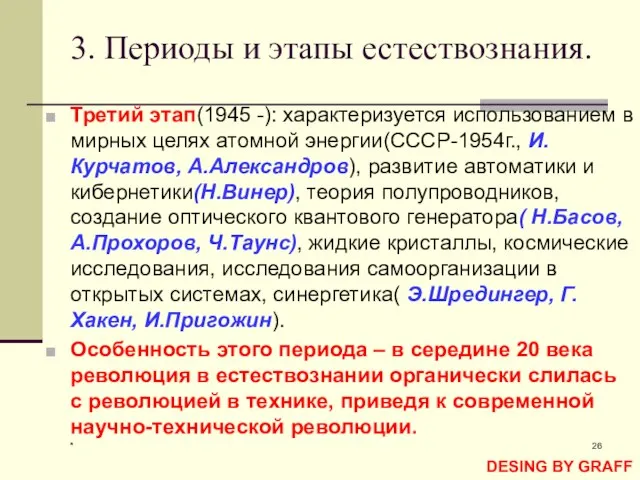 * 3. Периоды и этапы естествознания. Третий этап(1945 -): характеризуется использованием в