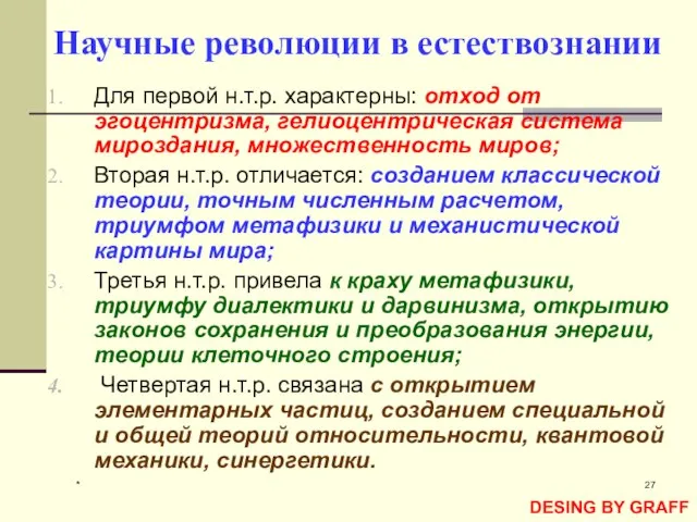 * Научные революции в естествознании Для первой н.т.р. характерны: отход от эгоцентризма,