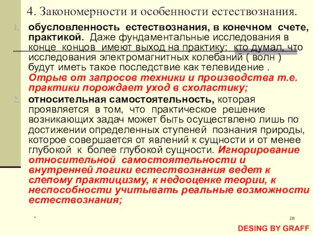 * 4. Закономерности и особенности естествознания. обусловленность естествознания, в конечном счете, практикой.