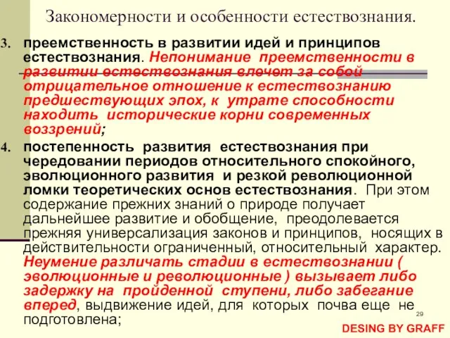 * Закономерности и особенности естествознания. преемственность в развитии идей и принципов естествознания.