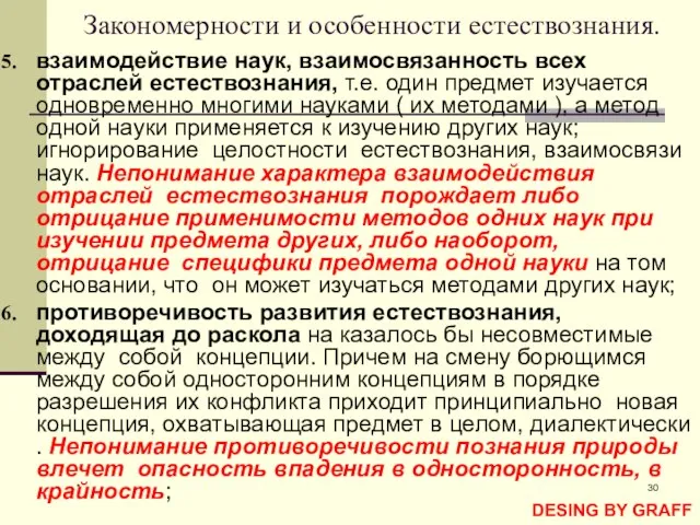 * Закономерности и особенности естествознания. взаимодействие наук, взаимосвязанность всех отраслей естествознания, т.е.