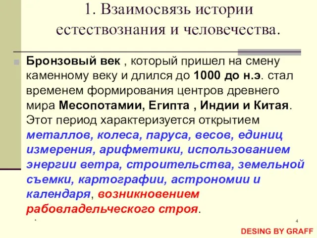 * 1. Взаимосвязь истории естествознания и человечества. Бронзовый век , который пришел