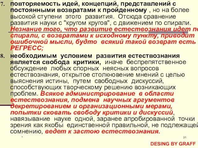 * повторяемость идей, концепций, представлений с постоянными возвратами к пройденному , но