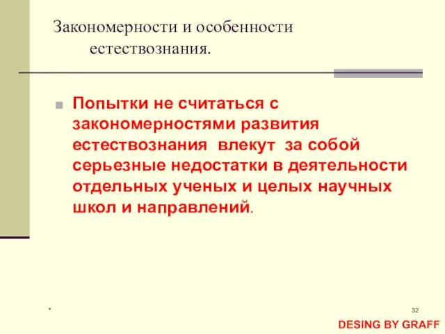 * Закономерности и особенности естествознания. Попытки не считаться с закономерностями развития естествознания