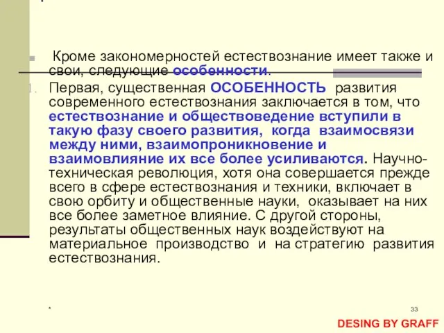 * . Кроме закономерностей естествознание имеет также и свои, следующие особенности. Первая,