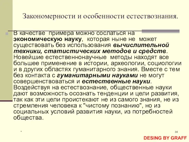 * Закономерности и особенности естествознания. В качестве примера можно сослаться на экономическую