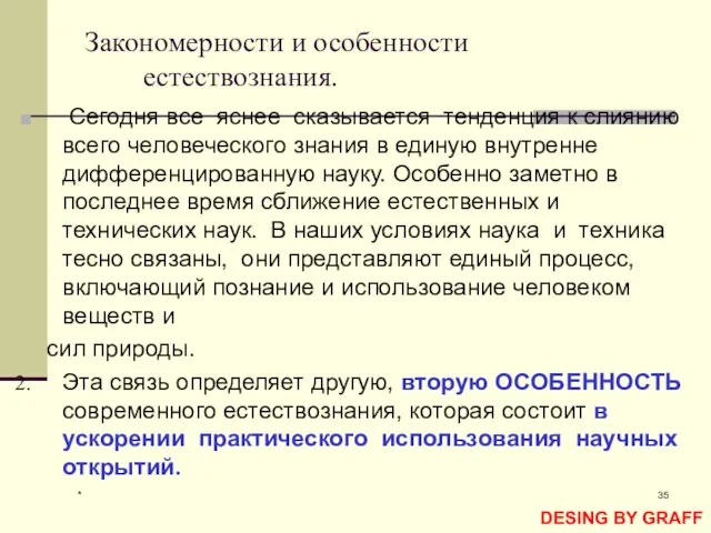 * Закономерности и особенности естествознания. Сегодня все яснее сказывается тенденция к слиянию