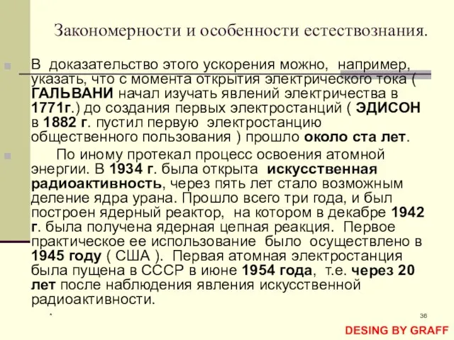 * Закономерности и особенности естествознания. В доказательство этого ускорения можно, например, указать,