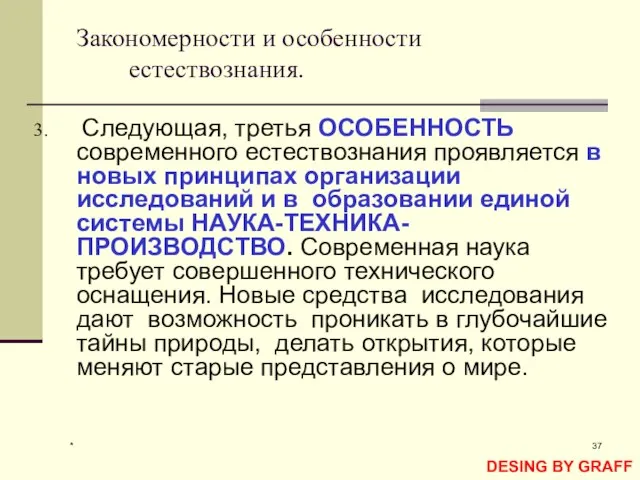 * Закономерности и особенности естествознания. Следующая, третья ОСОБЕННОСТЬ современного естествознания проявляется в