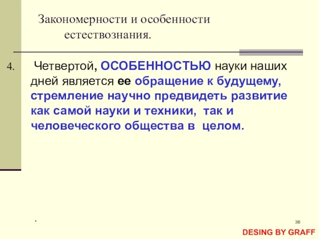 * Закономерности и особенности естествознания. Четвертой, ОСОБЕННОСТЬЮ науки наших дней является ее