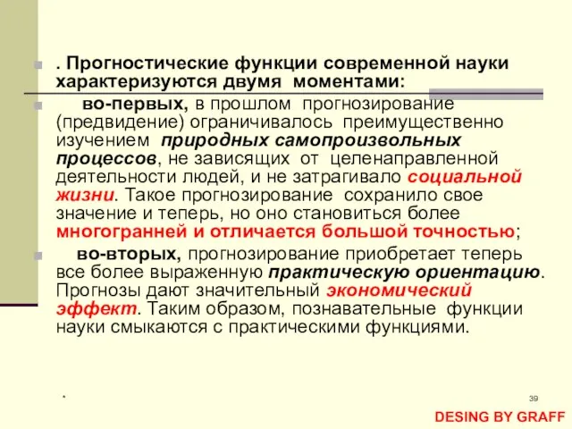 * . Прогностические функции современной науки характеризуются двумя моментами: во-первых, в прошлом