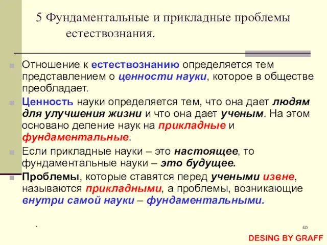 * 5 Фундаментальные и прикладные проблемы естествознания. Отношение к естествознанию определяется тем