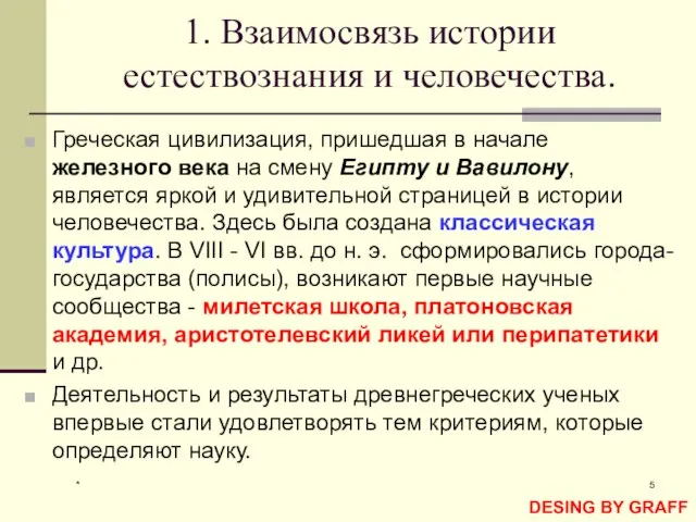 * 1. Взаимосвязь истории естествознания и человечества. Греческая цивилизация, пришедшая в начале