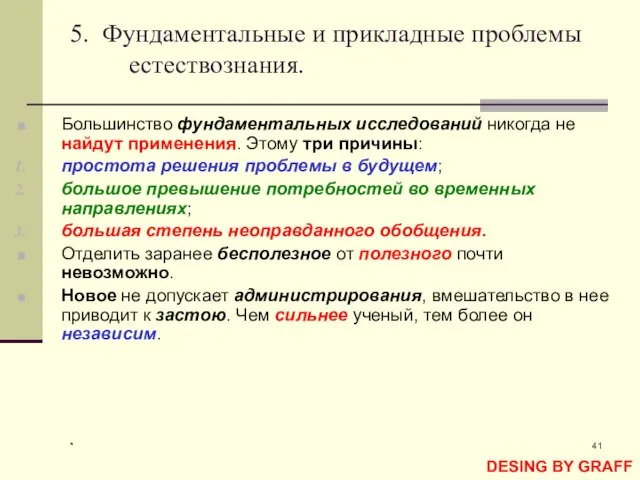 * 5. Фундаментальные и прикладные проблемы естествознания. Большинство фундаментальных исследований никогда не