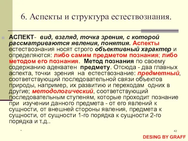 * 6. Аспекты и структура естествознания. АСПЕКТ- вид, взгляд, точка зрения, с