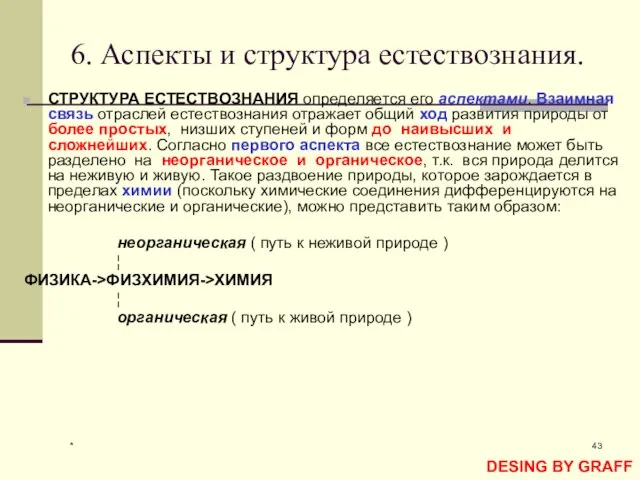 * 6. Аспекты и структура естествознания. СТРУКТУРА ЕСТЕСТВОЗНАНИЯ определяется его аспектами. Взаимная