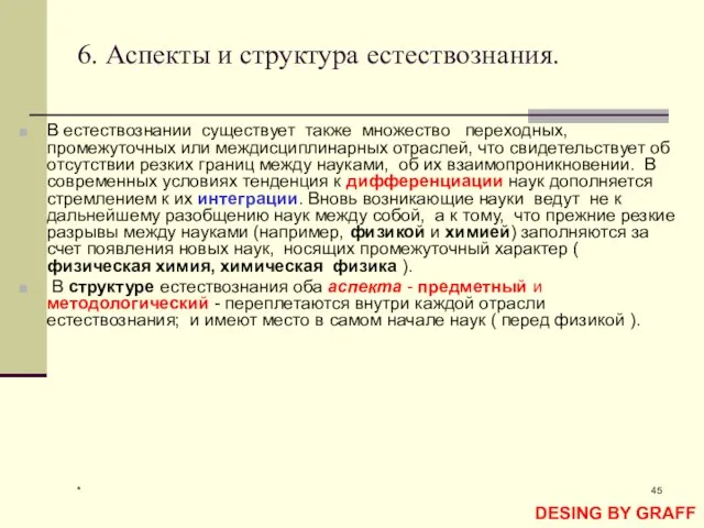 * 6. Аспекты и структура естествознания. В естествознании существует также множество переходных,