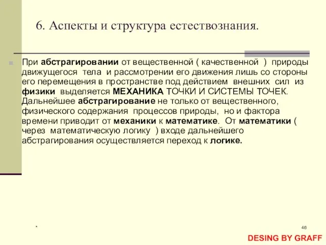 * 6. Аспекты и структура естествознания. При абстрагировании от вещественной ( качественной