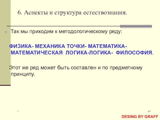 * 6. Аспекты и структура естествознания. Так мы приходим к методологическому ряду: