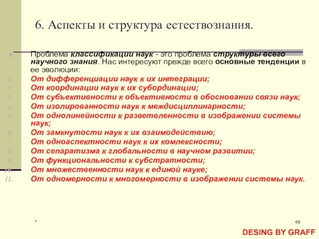 * 6. Аспекты и структура естествознания. Проблема классификации наук - это проблема