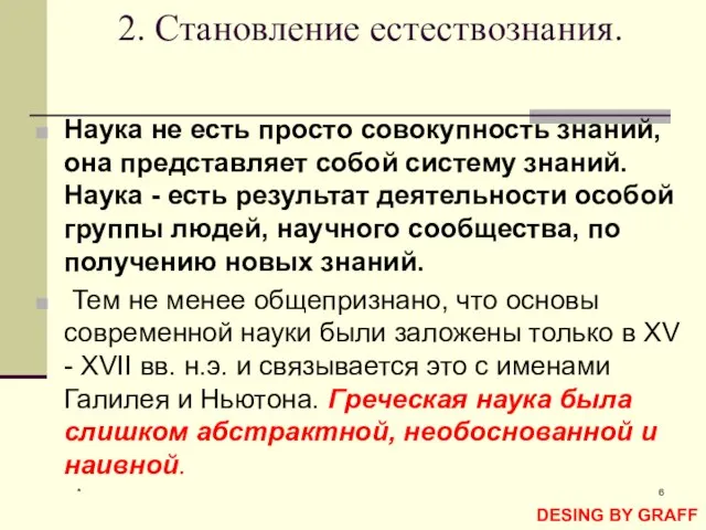 * 2. Становление естествознания. Наука не есть просто совокупность знаний, она представляет