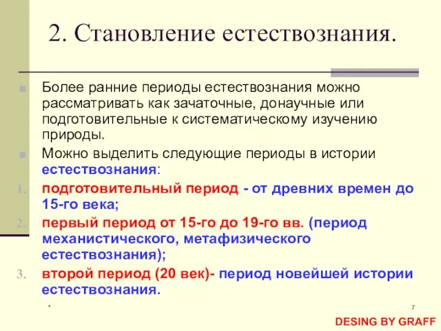 * 2. Становление естествознания. Более ранние периоды естествознания можно рассматривать как зачаточные,