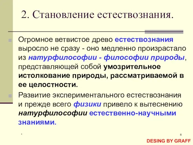 * 2. Становление естествознания. Огромное ветвистое древо естествознания выросло не сразу -