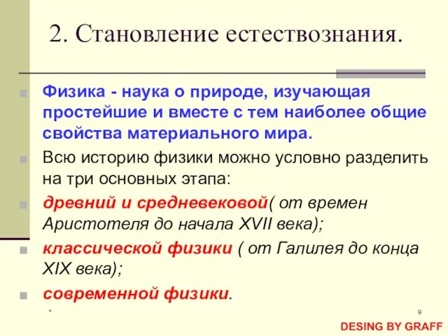 * 2. Становление естествознания. Физика - наука о природе, изучающая простейшие и