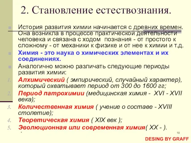 * 2. Становление естествознания. История развития химии начинается с древних времен. Она